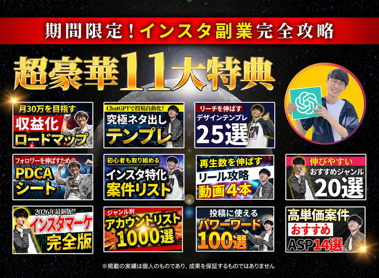 期間限定！インスタ副業完全攻略 超豪華11大特典