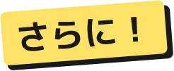 「さらに！」