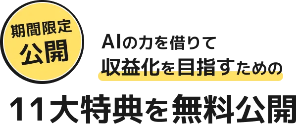 AIの力を借りて収益化を目指すための11大特典を無料公開　初心者が月30万円を目指すための